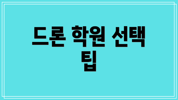 드론 학원 선택 팁