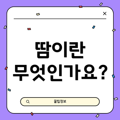땀이란 무엇인가요?