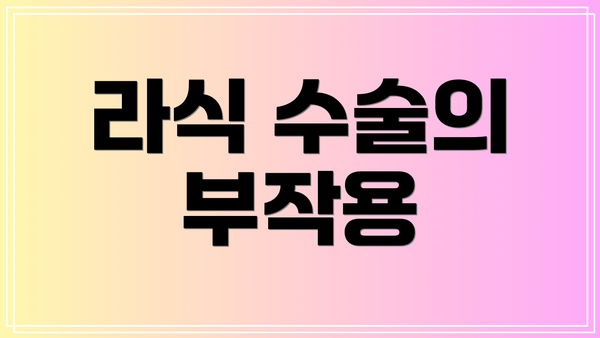 라식 수술의 부작용