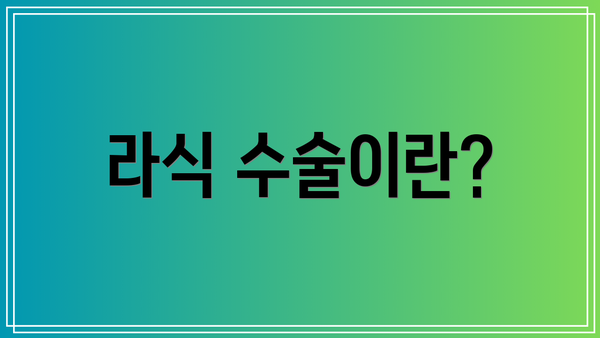 라식 수술이란?