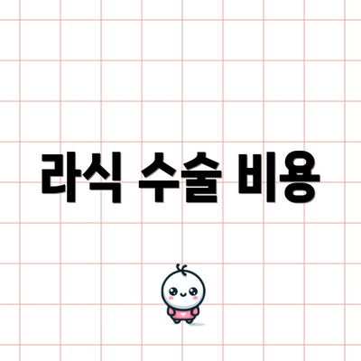 라식 수술 비용
