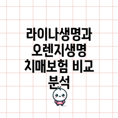 라이나생명과 오렌지생명 치매보험 비교 분석