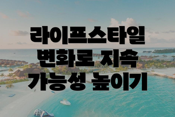 라이프스타일 변화로 지속 가능성 높이기