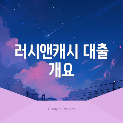 러시앤캐시 대출 개요