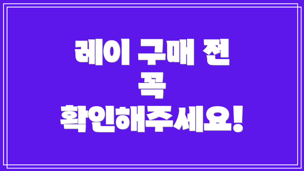 레이 구매 전 꼭 확인해주세요!