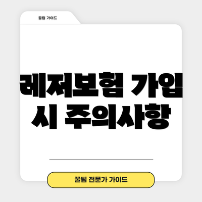 레저보험 가입 시 주의사항