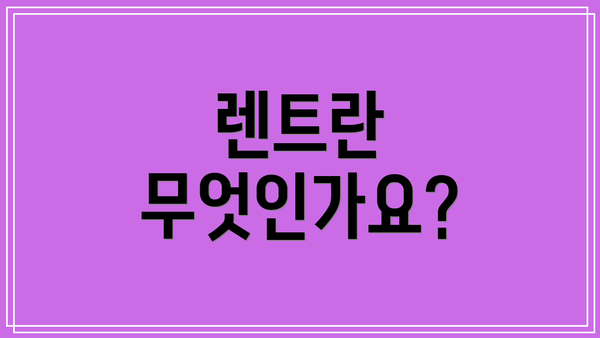 렌트란 무엇인가요?