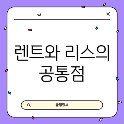 렌트와 리스의 공통점