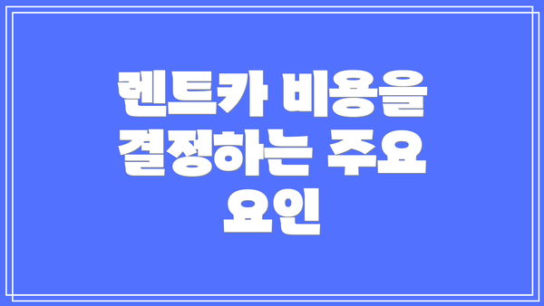 렌트카 비용을 결정하는 주요 요인