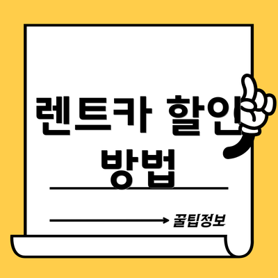 렌트카 할인 방법
