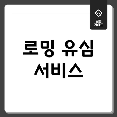 로밍 유심 서비스