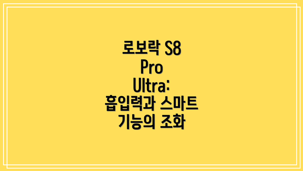 로보락 S8 Pro Ultra, 경쟁 제품과 비교