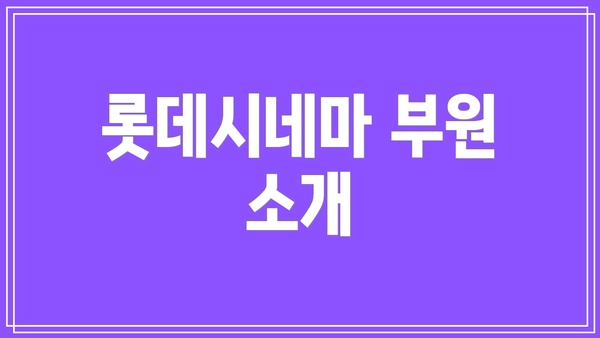 롯데시네마 부원 소개