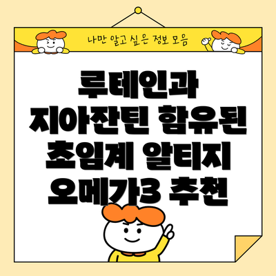 루테인과 지아잔틴 함유된 초임계 알티지 오메가3 추천
