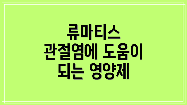 류마티스 관절염에 도움이 되는 영양제