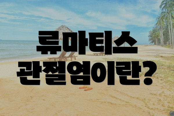 류마티스 관절염이란?