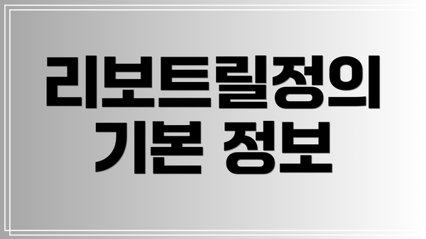 리보트릴정의 기본 정보