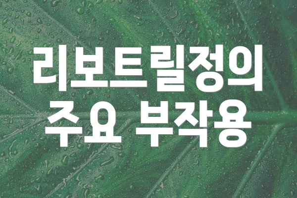 리보트릴정의 주요 부작용