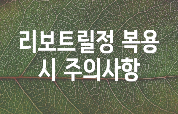 리보트릴정 복용 시 주의사항