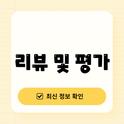 리뷰 및 평가