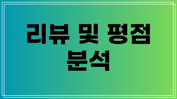 리뷰 및 평점 분석