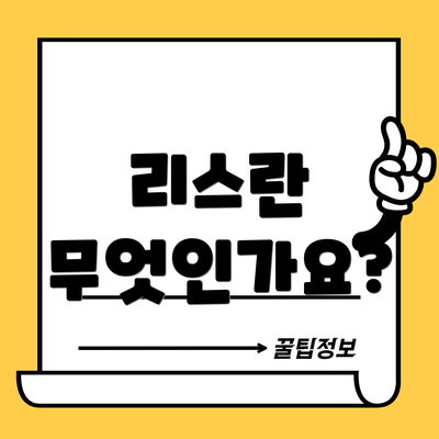 리스란 무엇인가요?