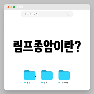 림프종암이란?
