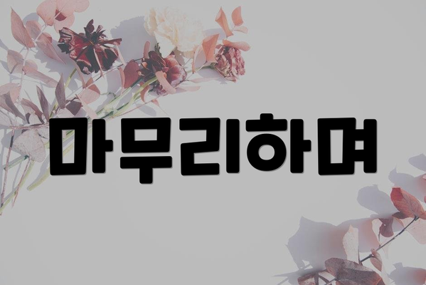 마무리하며