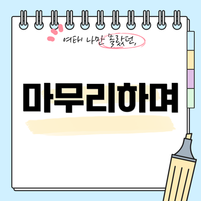 마무리하며