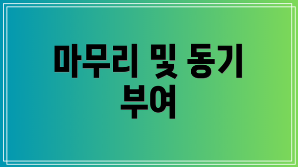 마무리 및 동기 부여