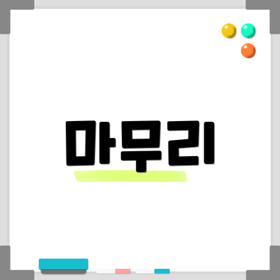 마무리