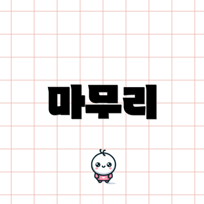 마무리
