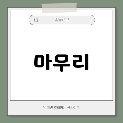 마무리