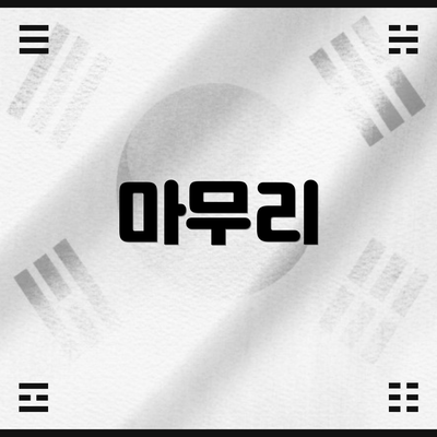 마무리
