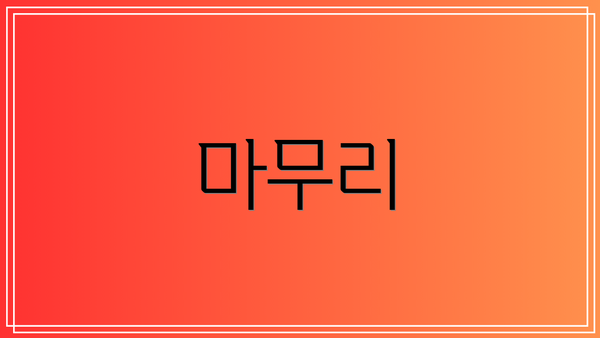 마무리