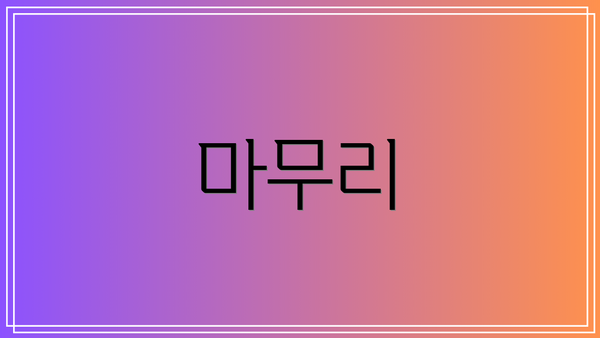마무리