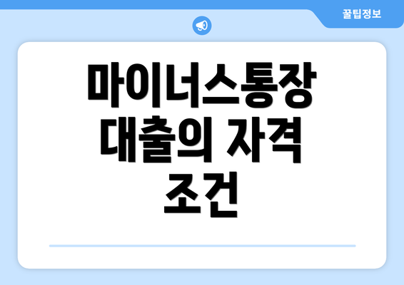 마이너스통장 대출의 자격 조건