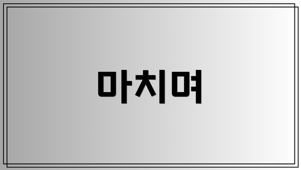 마치며