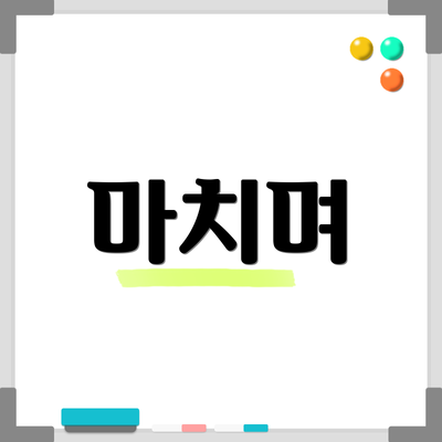 마치며