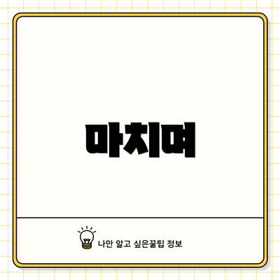 마치며