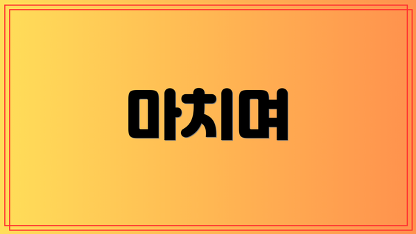 마치며