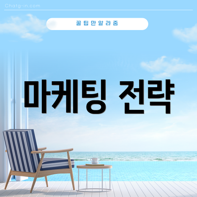 마케팅 전략