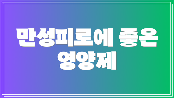 만성피로에 좋은 영양제