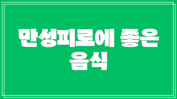만성피로에 좋은 음식