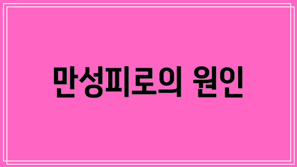 만성피로의 원인