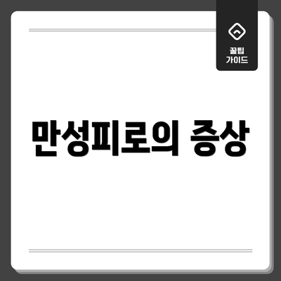 만성피로의 증상