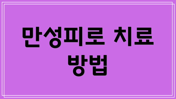 만성피로 치료 방법