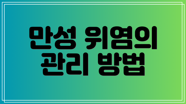 만성 위염의 관리 방법
