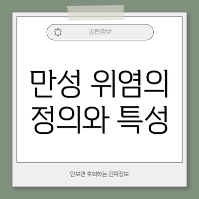 만성 위염의 정의와 특성