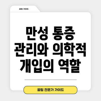 만성 통증 관리와 의학적 개입의 역할